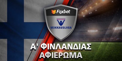 Πρωτάθλημα Φινλανδίας: Αφιέρωμα Veikkausliiga 2024