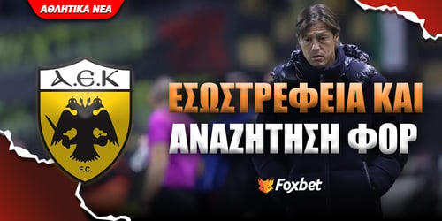 ΑΕΚ: Η 2η θέση που «χάνεται», το «πλήγμα» και οι φορ που βρίσκονται στα «ραντάρ»