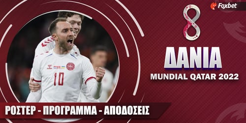  Δανία Μουντιάλ 2022: Ρόστερ, Πρόγραμμα, Προγνωστικά και Αποδόσεις (Αναλυτικό Αφιέρωμα)