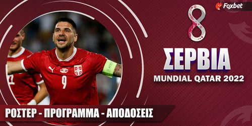 Σερβία Μουντιάλ 2022: Ρόστερ, Πρόγραμμα, Προγνωστικά και Αποδόσεις (Αναλυτικό Αφιέρωμα)