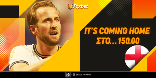 Αγγλία: It's coming home στο... 150!