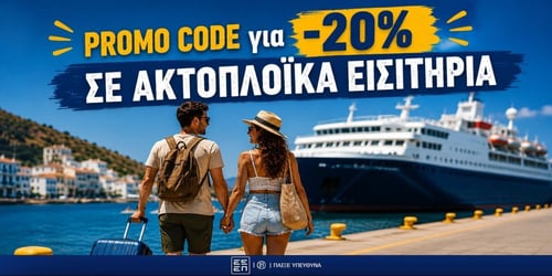 Πώς θα κλείσεις φθηνότερα ακτοπλοϊκά για τα ελληνικά νησιά;