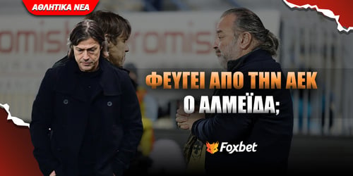 Φεύγει από την ΑΕΚ ο Αλμέιδα;