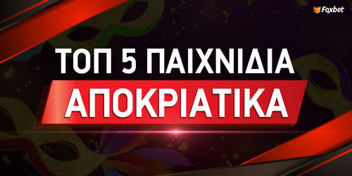 Τα 5 παιχνίδια που επιβάλλεται να δοκιμάσουμε τις Απόκριες