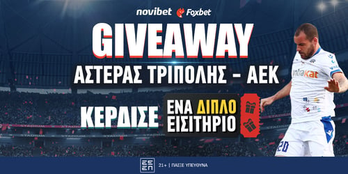GIVEAWAY ΜΕ ΔΙΠΛΟ ΕΙΣΙΤΗΡΙΟ ΣΤΟ ΑΣΤΕΡΑΣ ΤΡΙΠΟΛΗΣ - ΑΕΚ