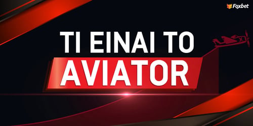 Aviator: Πως να κερδίσω (Κόλπα & Συμβουλές)