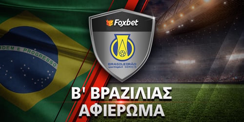 Πρωτάθλημα Β' Βραζιλίας: Αφιέρωμα Serie B 2026