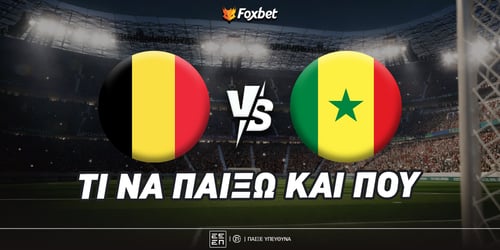 Βέλγιο - Σενεγάλη: Ντι(ν)ατά, ντι(ν)ατά για το 2.95!