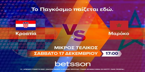 Οι προτάσεις της ημέρας από την Betsson (17/12)