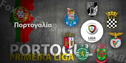 Πορτογαλία, Primeira Liga: Preview σεζόν 2016-17
