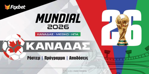 Καναδάς Μουντιάλ 2026: Ρόστερ, Πρόγραμμα, Προγνωστικά και Αποδόσεις (Αναλυτικό Αφιέρωμα)