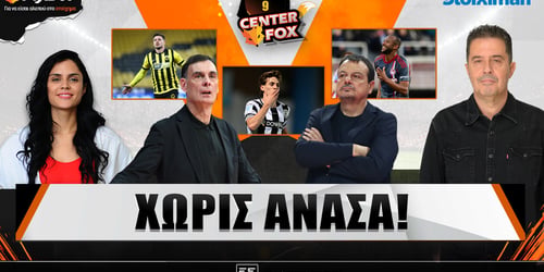 Center Fox: Χωρίς ανάσα ▶️ ΔΕΙΤΕ ΤΗΝ ΕΚΠΟΜΠΗ