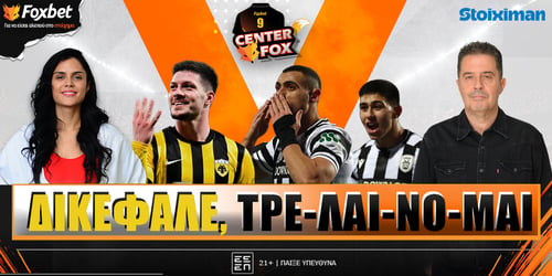 Center Fox: Δικέφαλε, τρελαίνομαι! ▶️ ΔΕΙΤΕ ΤΗΝ ΕΚΠΟΜΠΗ