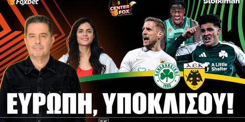 Center Fox: Ευρώπη υποκλίσου ▶️ ΔΕΙΤΕ ΤΗΝ ΕΚΠΟΜΠΗ