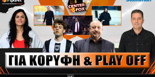 Center Fox: Για κορυφή και play off ▶️ ΔΕΙΤΕ ΤΗΝ ΕΚΠΟΜΠΗ