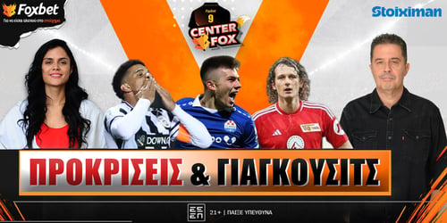 Center Fox: Προκρίσεις και Γιάγκουσιτς▶️ ΔΕΙΤΕ ΤΗΝ ΕΚΠΟΜΠΗ