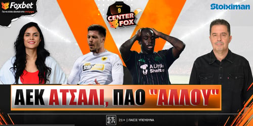 Center Fox: ΑΕΚ «ατσάλι», ΠΑΟ... αλλού ▶️ ΔΕΙΤΕ ΤΗΝ ΕΚΠΟΜΠΗ