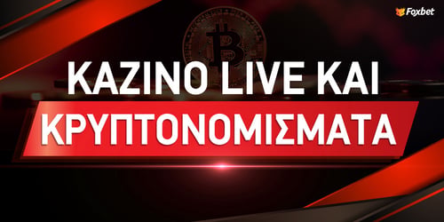 Πως χρησιμοποιούνται τα κρυπτονομίσματα για τυχερά παιχνίδια