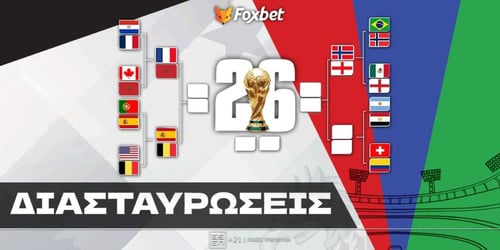 Διασταυρώσεις Μουντιάλ 2026: «Κλειδώνει» η 8άδα