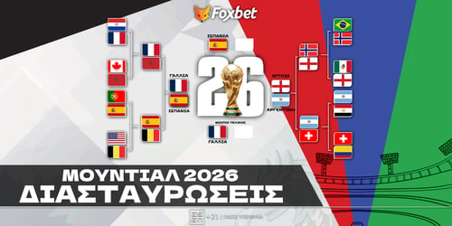 Διασταυρώσεις Μουντιάλ 2026: Ραντεβού με την ιστορία η Ισπανία