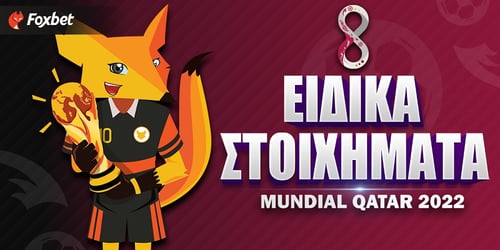 Ειδικά Μουντιάλ 2022: Οι καλύτερες επιλογές από το Κροατία - Μαρόκο!