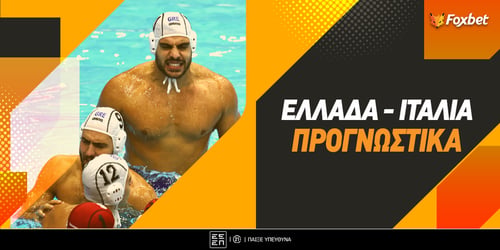 Ελλάδα - Ιταλία Προγνωστικά: «Μάχη» για την 4άδα στο 2.32!