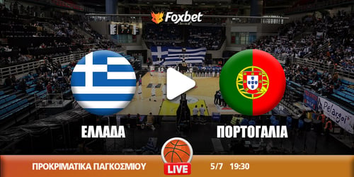 Ελλάδα - Πορτογαλία κανάλι ▶️ Που μπορώ να το δω