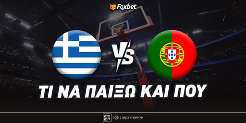 Ελλάδα - Πορτογαλία: Εξιλεώνεται με 4.75 ο Τολιόπουλος