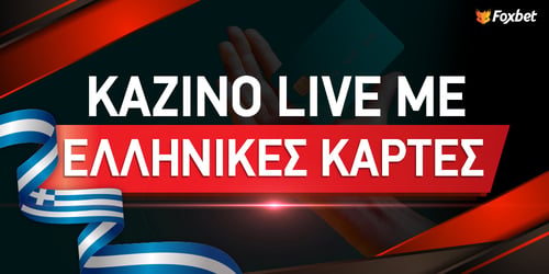 Καζίνο Live με ελληνικές κάρτες