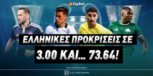 Ελληνικές προκρίσεις σε 3.00 και... 73.64!