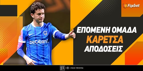 Επόμενη ομάδα Καρέτσα: Ποια ομάδα είναι το φαβορί για να τον αποκτήσει;