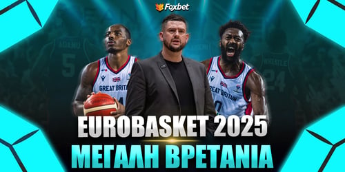 EuroBasket 2025: Μεγάλη Βρετανία