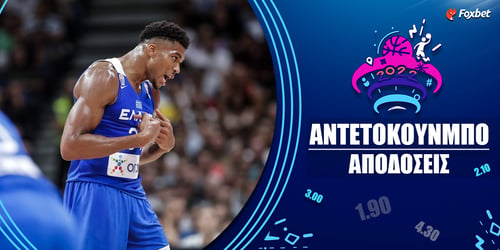 Αντετοκούνμπο Eurobasket 2022: Όλα τα ειδικά στοιχήματα του Γιάννη (Τι παίζουμε)