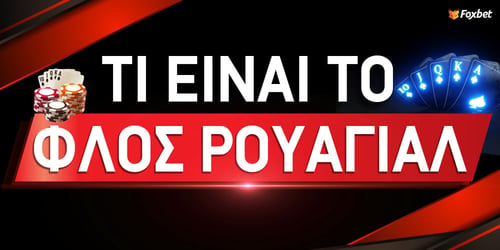 Φλος ρουαγιάλ: Τι είναι και ποια είναι τα «χέρια» στο πόκερ