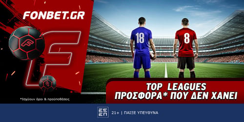 Top Leagues προσφορά* που δεν χάνει (20/9)