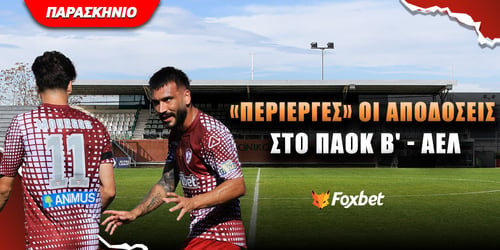 «Περίεργες» οι αποδόσεις στο ΠΑΟΚ Β' - Λάρισα