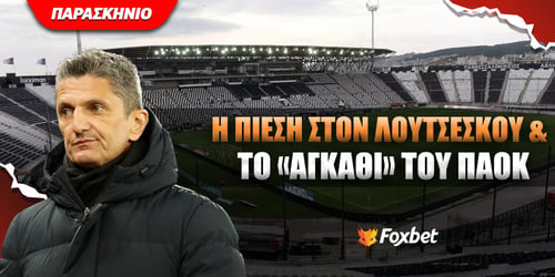 ΠΑΟΚ: «Ο Λουτσέσκου δεν αισθάνεται άνετα αυτή τη σεζόν».