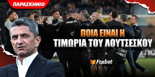 Τιμωρία για Λουτσέσκου - Έφεση από ΠΑΟΚ