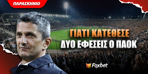 ΠΑΟΚ: Γιατί κατέθεσε δύο ξεχωριστές εφέσεις στην ΕΠΟ