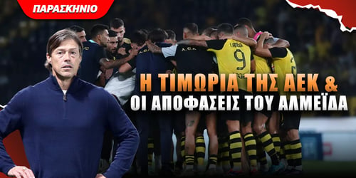 Η τιμωρία της ΑΕΚ και οι αποφάσεις του Αλμέιδα