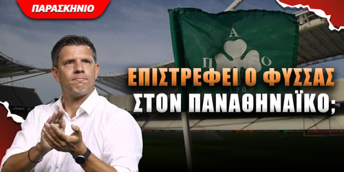 Παναθηναϊκός: Επιστρέφει ο Τάκης Φύσσας;