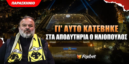 ΑΕΚ: Για αυτό πήγε στα αποδυτήρια του ΠΑΟΚ ο Ηλιόπουλος