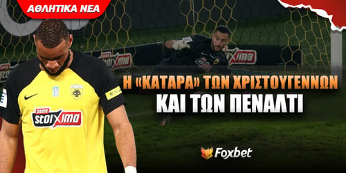 ΑΕΚ: «Πονάει» κάθε χρόνο στο φινάλε του έτους