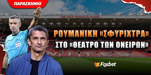 ΠΑΟΚ: Ρουμανική «σφυρίχτρα» στο «Θέατρο των ονείρων»