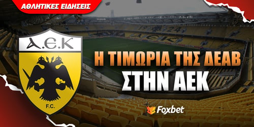 ΑΕΚ: «Καμπάνα» της ΔΕΑΒ και «κλείνει» το γήπεδο