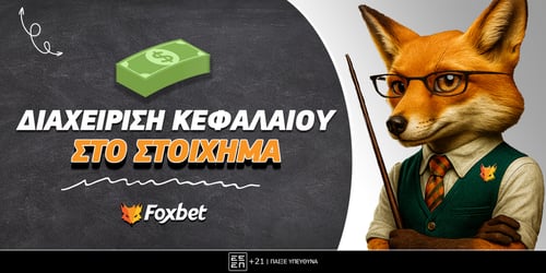 Διαχείριση Κεφαλαίου στο στοίχημα (Bankroll Management)