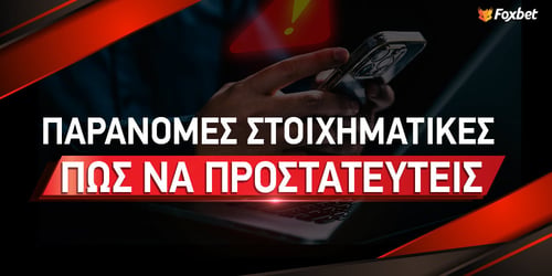 Παράνομες Στοιχηματικές Εταιρίες | Πως να προστατευτείς;