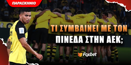 Τι συμβαίνει με τον Πινέδα στην ΑΕΚ;