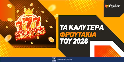 Τα Καλύτερα Φρουτάκια του 2026: Ποια είναι τα πιο κερδοφόρα ✌