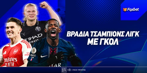 Γκολ και top αποδόσεις στο αποψινό Τσάμπιονς Λιγκ